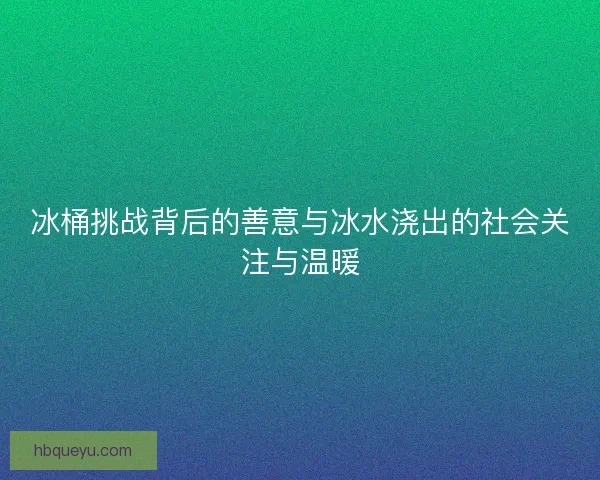 冰桶挑战背后的善意与冰水浇出的社会关注与温暖
