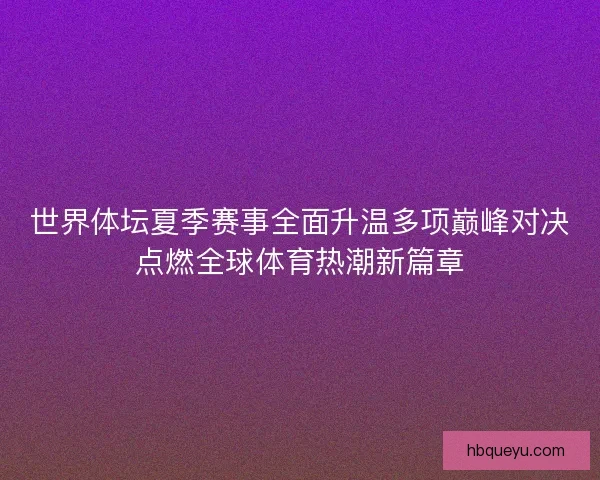 世界体坛夏季赛事全面升温多项巅峰对决点燃全球体育热潮新篇章