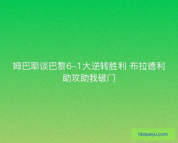 姆巴耶谈巴黎6-1大逆转胜利 布拉德利助攻助我破门