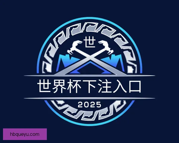 发现世界杯下注入口