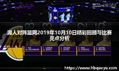 湖人对阵篮网2019年10月10日精彩回顾与比赛亮点分析