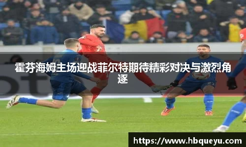 霍芬海姆主场迎战菲尔特期待精彩对决与激烈角逐