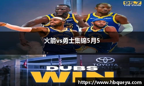 火箭vs勇士集锦5月5