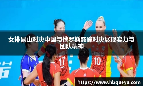 女排昆山对决中国与俄罗斯巅峰对决展现实力与团队精神