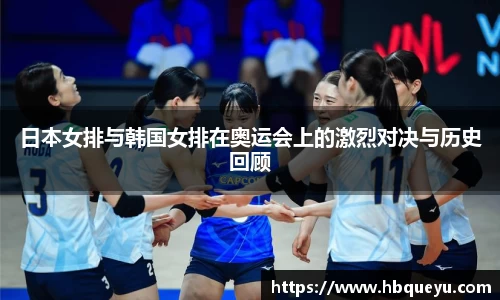 日本女排与韩国女排在奥运会上的激烈对决与历史回顾