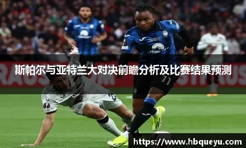 斯帕尔与亚特兰大对决前瞻分析及比赛结果预测