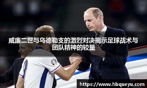 威廉二世与乌德勒支的激烈对决揭示足球战术与团队精神的较量