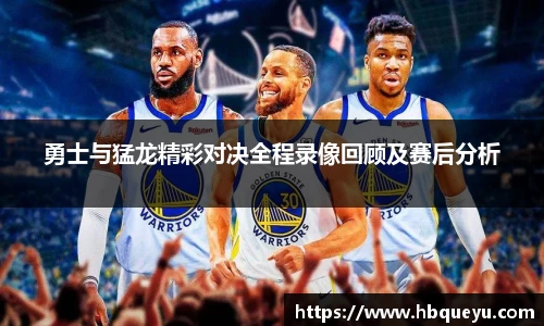 勇士与猛龙精彩对决全程录像回顾及赛后分析