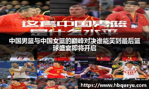 中国男篮与中国女篮的巅峰对决谁能笑到最后篮球盛宴即将开启