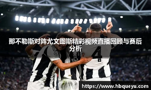 那不勒斯对阵尤文图斯精彩视频直播回顾与赛后分析
