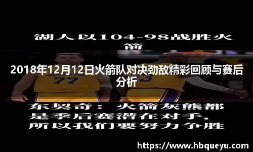 2018年12月12日火箭队对决劲敌精彩回顾与赛后分析